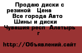 Продаю диски с резиной › Цена ­ 8 000 - Все города Авто » Шины и диски   . Чувашия респ.,Алатырь г.